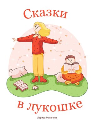 cover image of Сказки в лукошке
